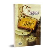 Tafsîr de la sourate al-Kahf (18) [al-'Uthaymîn -Edition Egyptienne]/تفسير سورة الكهف (١٨) - العثيمين